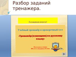 Разбор заданий итогового тренажёра