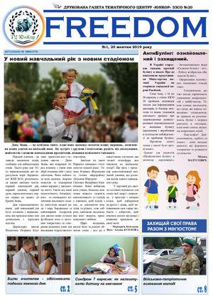 FREEDOM. Випуск №1 (2019)