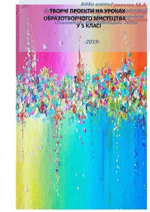 Творчі проекти у 5 класі