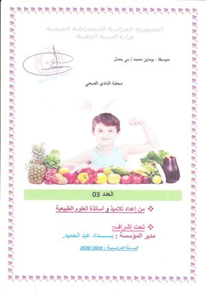 مجلة النادي الصحي متوسطة بني بحدل