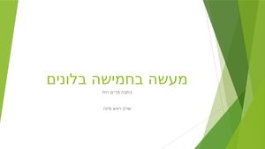 מעשה בחמישה בלונים