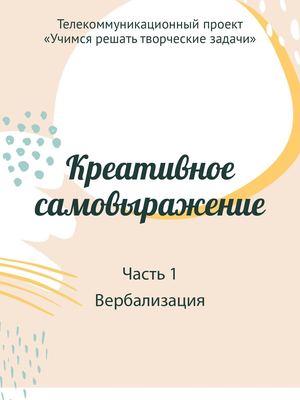 Креативное самовыражение. Часть 1. Вербализация