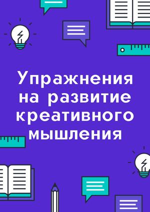 Упражнения на развитие креативного мышления