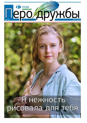 Перо дружбы №15 март 2020