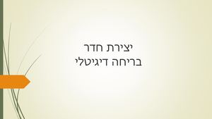 מדריך ליצירת חדר בריחה