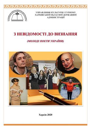 З НЕВІДОМОСТІ ДО ВИЗНАННЯ