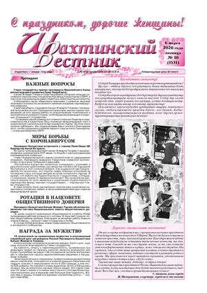 Шахтинский вестник.- 2020.-№10.