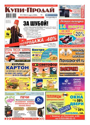 №9 (700) ОТ 11.03.2020г.