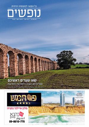 נופשים גיליון 192 | המהדורה הדיגיטלית | לפני כולם