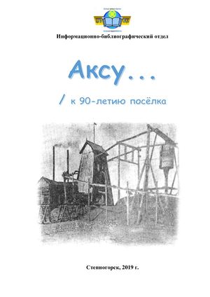 Аксу к 90 летию