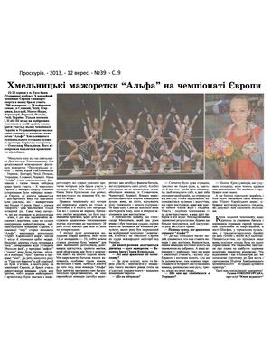 Хмельницькі мажоретки «Альфа» на чемпіонаті Європи