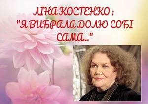 ЛІНА КОСТЕНКО (2)