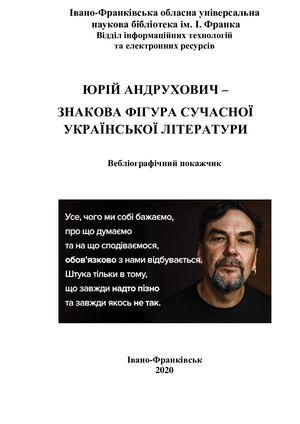 ЮРІЙ АНДРУХОВИЧ –  ЗНАКОВА ФІГУРА СУЧАСНОЇ УКРАЇНСЬКОЇ ЛІТЕРАТУРИ Вебліографічний покажчик