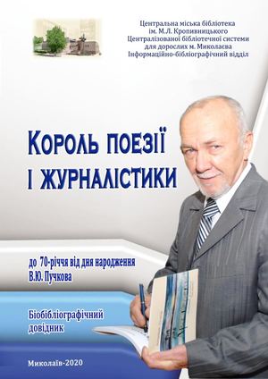 Пучков Володимир "Король поезії і журналістики"