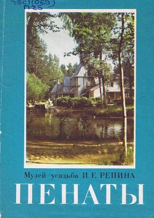 Музей-усадьба И.Е.Репина "Пенаты"