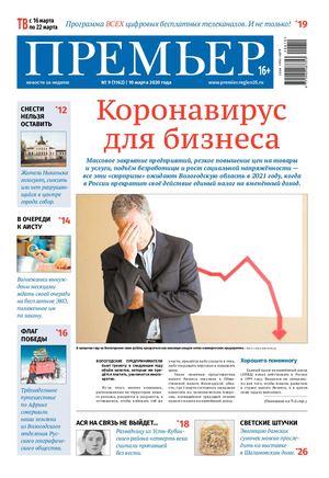 Премьер новости за неделю 2020 №9