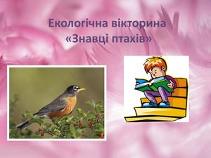 Екологічна вікторина