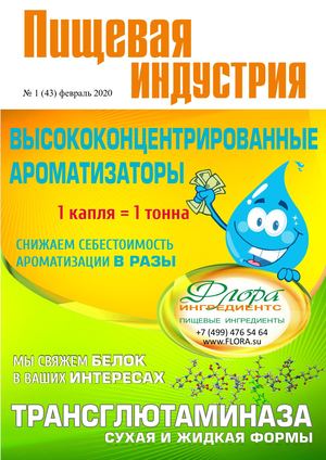 Пищевая индустрия №1 (43) февраль 2020
