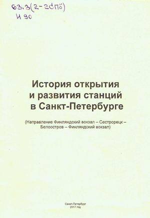 История открытия и развития станций в Санкт-Петербурге