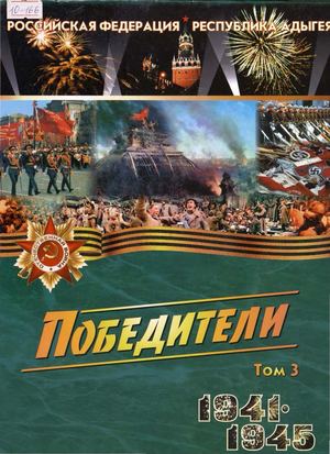 Победители, 1941-1945 _Т. 3_ Ч. 5 / Российская Федерация, Республика Адыгея