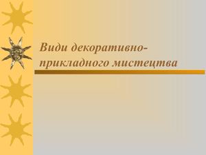 Les23 Види декоративно прикладного мистецтва