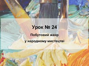 24 Побутовий жанр