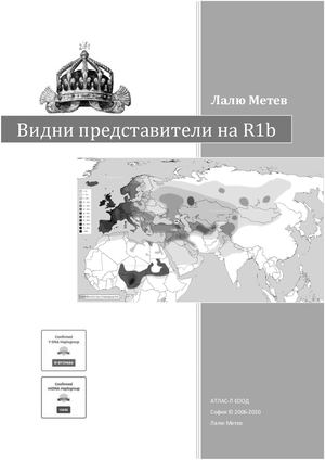 Видни представители на R1b