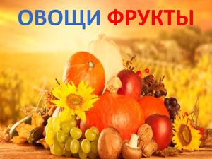 Овоши фрукты