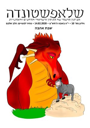עיתון שבת אהבה