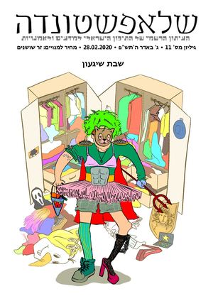עיתון שבת שיגעון