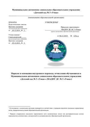 Порядок, условия перевода, восстановления обучающихся (далее - Порядок) в Муниципальном бюджетном дошкольном образовательном учреждении «Детский сад № 3» (далее - МБДОУ ДС № 3), осуществляющем образовательную деятельность по образовательным программам дош