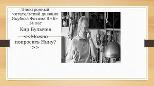 Кир Булычев " Можно попросить Нину?"