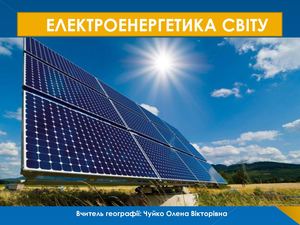ЕЛЕКТРОЕНЕРГЕТИКА СВІТУ