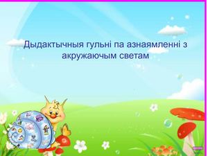 Дыдактычныя гульні