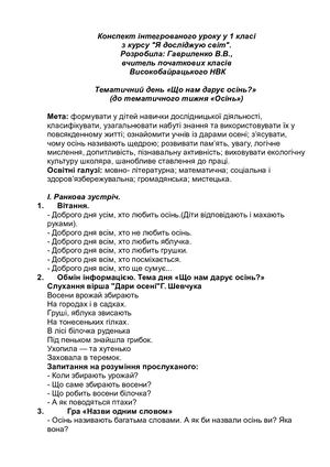 Конспект уроку з інтегрованого курсу Я досліджую світ