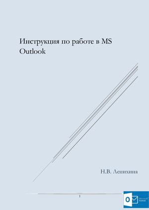 Инструкция по работе в Microsoft Outlook