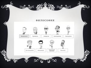 8 Философия Xx века