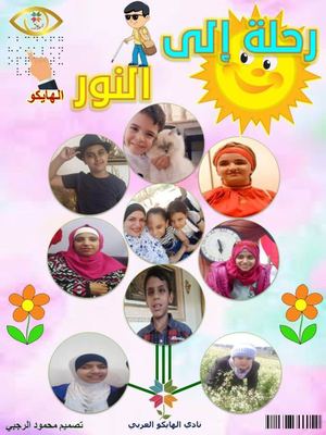 رحلة إلى النور فاتن أنور نادي الهايكو العربي