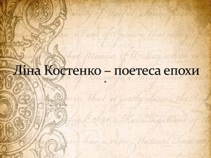 Ліна Костенко – поетеса епохи