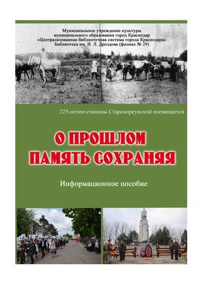 О прошлом память сохраняя: 225-летию станицы Старокорсунской посвящается