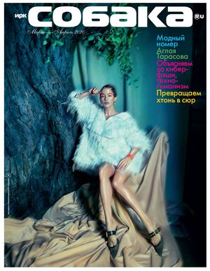 Журнал Ирк.Собака.ru// Март-Апрель 2020