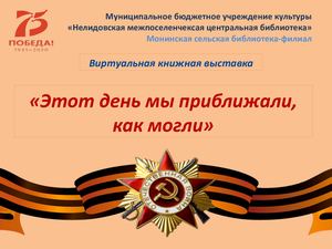 Этот день мы приближали, как могли