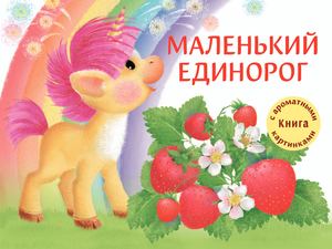 Листалка Маленький единорог