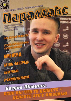 Параллакс №21 (2019-2020 уч г )
