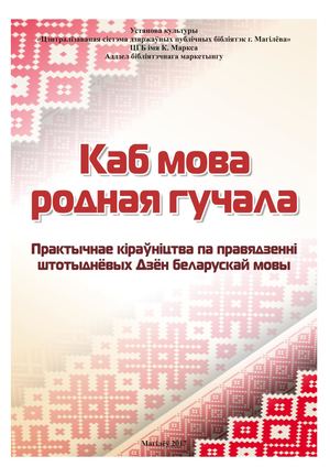 Каб мова родная гучала