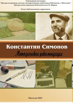 Константин Симонов