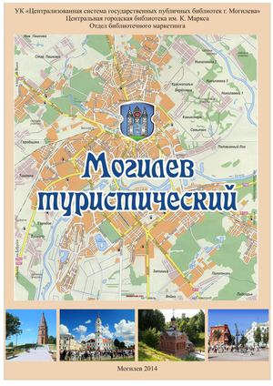 Могилев туристический