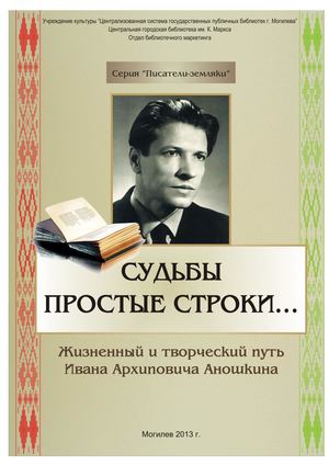 Судьбы простые строки жизненный и творческий путь И А Аношкина