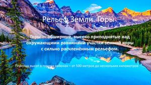 Рельеф Земли Горы