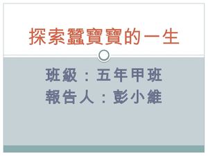 探索蠶寶寶的一生-test